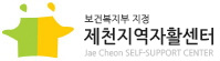 제천지역자확센터